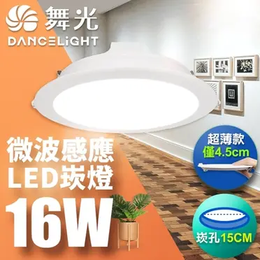 (舞光)16W LED微波感應崁燈