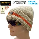 【SNOWTRAVEL】AR-18J 美麗諾羊毛85%+THINSULATE ULTRA羊毛帽日本外銷限量版(保暖/防寒)