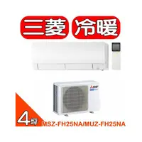 在飛比找PChome商店街優惠-《可議價》三菱【MSZ-FH25NA/MUZ-FH25NA】