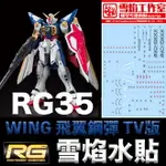 【鋼普拉】現貨 雪焰水貼 BANDAI 新機動戰記鋼彈W RG 1/144 #35 WING GUNDAM 飛翼鋼彈 TV