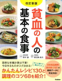 在飛比找誠品線上優惠-貧血の人の基本の食事(改訂新版)