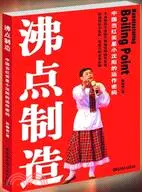 在飛比找三民網路書店優惠-沸點製造：中國當紅笑星小瀋陽的運作密碼（簡體書）