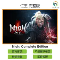 在飛比找蝦皮購物優惠-【官方序號】仁王 完整版 Nioh: Complete Ed