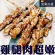 【盅龐水產】雞腿肉串燒 - 重量300g±10g/包(10串/包)