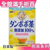 在飛比找樂天市場購物網優惠-【山本漢方 蒲公英茶 20袋入】日本製 孕婦可用 綠茶 抹茶