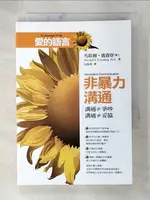 【書寶二手書T1／宗教_A8H】愛的語言-非暴力溝通_馬歇爾．盧森堡 , 阮胤華