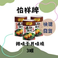 在飛比找蝦皮購物優惠-怡祥 辣味干貝味燒#84655 原味干貝味燒120公克*3瓶