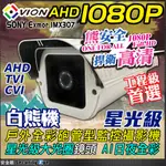 1080P 監視器 防水 紅外線 掀蓋 全彩 星光級 SONY 晶片 攝影機 防護罩 AHD TVI CVI 適 DVR