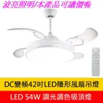 免運費 (台灣組裝) LED隱形風扇吊燈 DC變頻42吋 風扇+LED燈  54W 遙控調光調色 (白框/黑框)