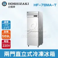 在飛比找蝦皮購物優惠-【全發餐飲設備】HOSHIZAKI 企鵝牌  兩門直立式冷凍