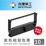 【NEXTPAGE 台灣榮工】EPSON ERC-32/ ERC32 二聯式發票 / 收據/ 收銀機 相容色帶 紫色10入