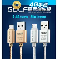 在飛比找PChome商店街優惠-GOLF 2.1A 快速傳輸線充電線 V8 micro ip