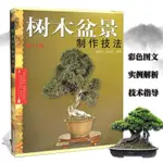 樹木盆景制作技法修訂版造型技藝詳解客廳盆栽完全圖解養花書籍全新正版圖書【博雅書城】