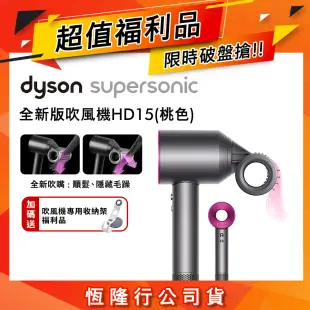 【超值福利品】Dyson Supersonic 吹風機 HD15 桃紅色