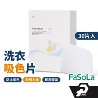 在飛比找蝦皮商城優惠-FaSoLA 防串色洗衣片 吸色片 洗衣機防止染色 洗衣吸色