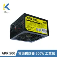 在飛比找momo購物網優惠-【KTnet】APR系列 500W 電源供應器 工業包(通過