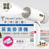 在飛比找momo購物網優惠-【DREAMCATCHER】手持摺疊蒸氣掛燙機(蒸氣掛燙機 