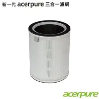 在飛比找蝦皮購物優惠-【隨貨附發票】Acerpure 3 in 1 HEPA Fi