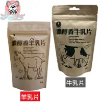 在飛比找蝦皮購物優惠-強森先生 濃醇香乳片100g 牛乳片口味/羊乳片口味