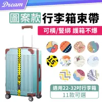 在飛比找PChome24h購物優惠-行李箱束帶【圖案款】(固定行李/橫豎綁皆可)行李束帶 行李箱