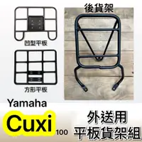 在飛比找蝦皮購物優惠-現貨🎯Yamaha Cuxi 110  (一代)🎯外送貨架 