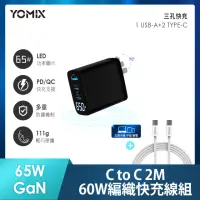 在飛比找momo購物網優惠-【YOMIX 優迷】65W GaN氮化鎵USB-C PD/Q