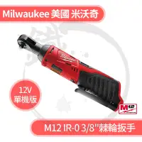 在飛比找蝦皮購物優惠-Milwaukee 美國米沃奇 棘輪扳手 M12 IR-0 