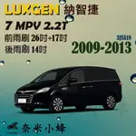 LUXGEN 納智捷 7 MPV 2.2T 2009-2013雨刷 7 CEO後雨刷 三節式雨刷 雨刷精【奈米小蜂】