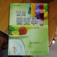 在飛比找蝦皮購物優惠-【二手可議價書籍】教科書 實用營養學(四版) 謝明哲