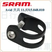 在飛比找蝦皮購物優惠-現貨 原廠正品 SRAM Avid 夾具 Elixir 7/