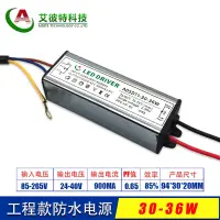 在飛比找蝦皮購物優惠-LED防水電源隔離30-36W900MA投光燈戶外燈防水驅動