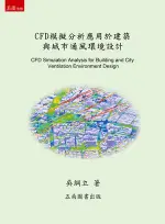 五南出版 理工【CFD模擬分析應用於建築與城市通風環境設計(吳綱立)】(2019年7月2版)(4I28)