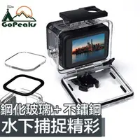 在飛比找森森購物網優惠-GoPeaks GoPro Hero5/6/7防水防塵水深4