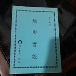 豪品二手書  堪輿實證 曾子南 瑞成B14