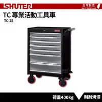 在飛比找樂天市場購物網優惠-〈SHUTER樹德〉專業活動工具車 TC-25 台灣製造 工