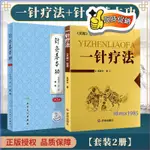 正版促銷🔥一針療法+針灸基本功(第2版) 人民衛生出版社 謝錫亮 高樹中 優選