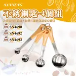 👑PQ SHOP👑三能SANNENG  不銹鋼匙-4個組 4種量匙 SN4690