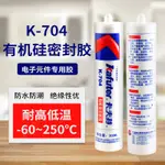 白色 卡夫特704矽橡膠 密封膠K-704RTV矽膠704膠水300ML/支