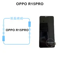 在飛比找蝦皮購物優惠-OPPO R15PRO 液晶總成/液晶/螢幕/面板/顯示觸控