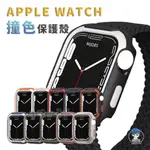 APPLE WATCH 撞色保護殼 兩件式手錶殼 適用 APPLE WATCH 7 6 5 4 45 41MM 44MM