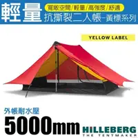 在飛比找momo購物網優惠-【HILLEBERG】Anaris 山小屋 黃標 超輕量抗撕