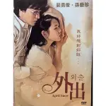 樂影🎬 外出 //正版二手DVD 現貨當天出貨/裴勇俊 孫藝珍 全國煥/韓國 愛情文藝JO