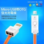 特價優惠！快速充電 MICRO USB帶OTG發光充電線 傳輸線 數據線 防打結 扁線設計 安卓適用【飛兒】