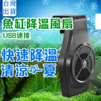 在飛比找蝦皮購物優惠-【寵愛水族】USB兩段風速 迷你掛式降溫風扇降溫 水族先生魚