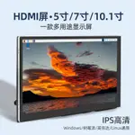 【12H出貨】樹莓派顯示器5寸7寸10.1寸電容觸摸屏HDMI高清IPS顯示屏小螢幕