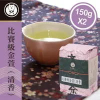 在飛比找PChome24h購物優惠-【台灣茶人】比賽級金萱-清香風味半斤(150g/包x2入)