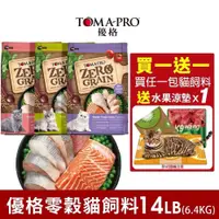 在飛比找蝦皮購物優惠-【免運+贈品】TOMA-PRO優格 零穀食譜系列14LB 鮭