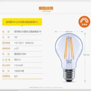 【OSRAM歐司朗】7W E27燈座 LED 燈絲燈泡 可調光