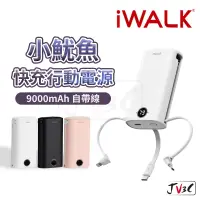 在飛比找蝦皮商城精選優惠-iWALK 小魷魚 自帶線行動電源 9000mAh 18w快