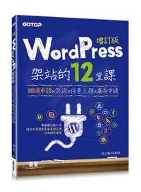 在飛比找誠品線上優惠-WordPress架站的12堂課: 網域申請x架設x佈景主題